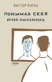 Виктор Каган - Понимая себя: взгляд психотерапевта