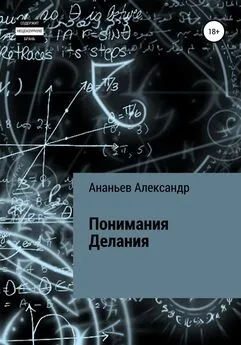 Александр Ананьев - Понимания Делания