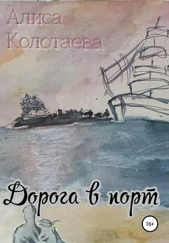 Алиса Колотаева - Дорога в порт
