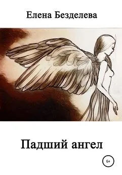 Елена Безделева - Падший ангел