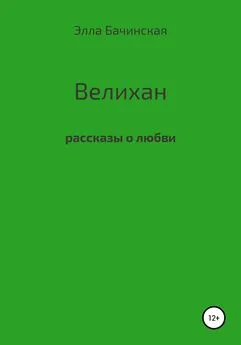 Элла Бачинская - Велихан