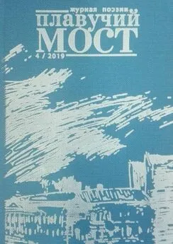 Коллектив авторов - Плавучий мост. Журнал поэзии. №4/2019