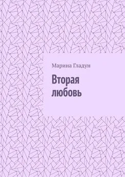 Марина Гладун - Вторая любовь