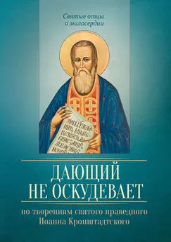 Людмила Исправникова - Дающий не оскудевает. По творениям cвятого праведного Иоанна Кронштадтского