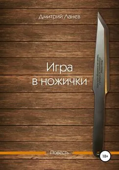 Дмитрий Ланев - Игра в ножички