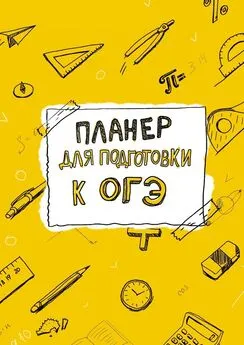 Виктория Фефелова - Планер для подготовки к ОГЭ