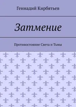 Геннадий Кирбятьев - Затмение. Противостояние Света и Тьмы