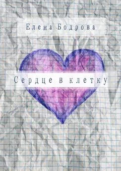 Елена Бодрова - Сердце в клетку. Комедия в 27 главах
