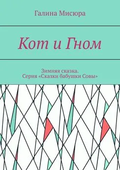 Галина Мисюра - Кот и Гном. Зимняя сказка. Серия «Сказки бабушки Совы»