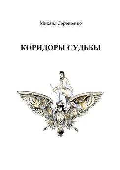 Михаил Дорошенко - Коридоры судьбы