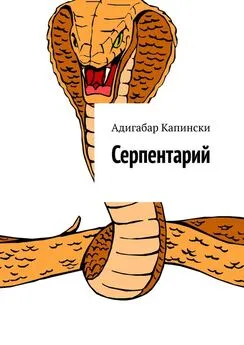 Адигабар Капински - Серпентарий