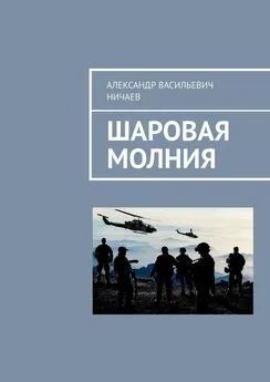 Александр Ничаев - Шаровая молния