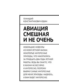 Геннадий Юдин - Авиация смешная и не очень