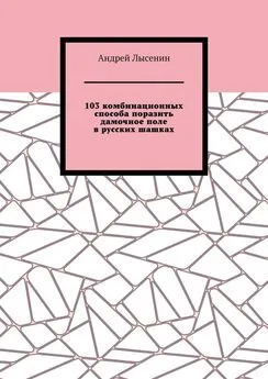 Андрей Лысенин - 103 комбинационных способа поразить дамочное поле в русских шашках