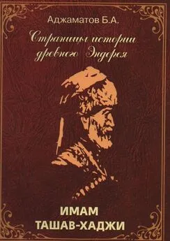 Багаутдин Аджаматов - Имам Ташав-хаджи