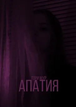 Тори Мур - Апатия