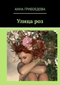 Анна Грибоедова - Улица роз