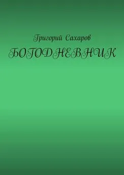 Григорий Сахаров - Богодневник
