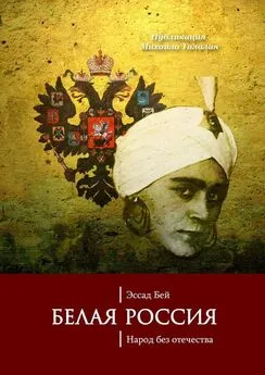 Эссад Бей - Белая Россия. Народ без отечества