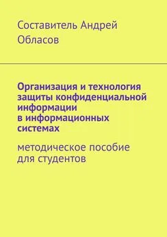 Андрей Обласов - Организация и технология защиты конфиденциальной информации в информационных системах. Методическое пособие для студентов