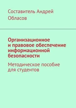 Андрей Обласов - Организационное и правовое обеспечение информационной безопасности. Методическое пособие для студентов