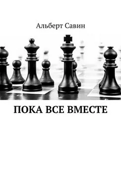 Альберт Савин - Пока все вместе