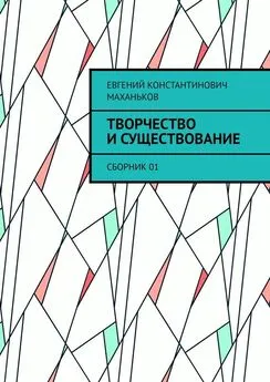 Евгений Маханьков - Творчество и существование. Сборник 01