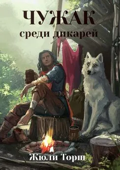 Жюли Торш - Чужак среди дикарей