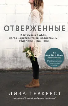 Лиза ТерКерст - Отверженные. Как жить в любви, когда кажется, что вы недостойны, обделены и одиноки