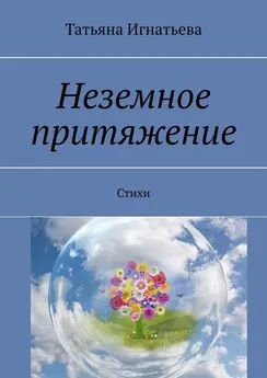 Татьяна Игнатьева - Неземное притяжение. Стихи