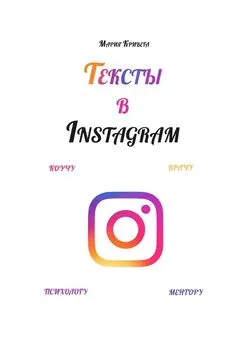 Мария Кривега - Тексты в Instagram. Коучу, врачу, психологу, ментору