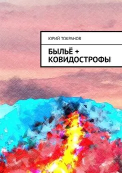 Юрий Токранов - Быльё + Ковидострофы