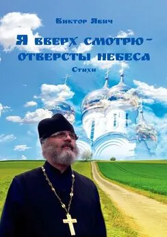 Виктор Явич - Я вверх смотрю – отверсты небеса. Стихи