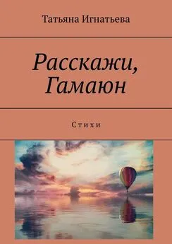 Татьяна Игнатьева - Расскажи, Гамаюн. С т и х и