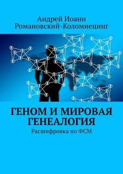 Андрей Иоанн Романовский-Коломиецинг - Геном и мировая генеалогия. Расшифровка по ФСМ