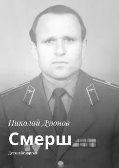 Николай Дуюнов - Смерш. Дети айсзаргов