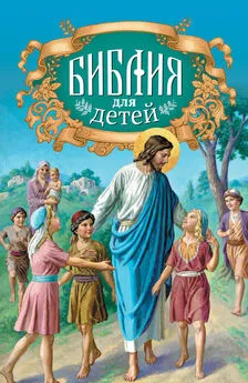 Протоиерей Александр Соколов - Библия для детей