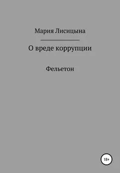 Мария Лисицына - О вреде коррупции