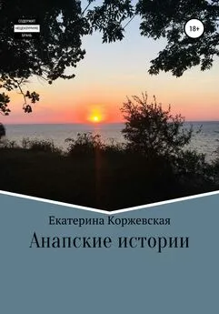 Екатерина Коржевская - Анапские истории