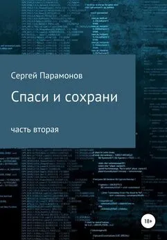 Сергей Парамонов - Спаси и сохрани. Часть вторая