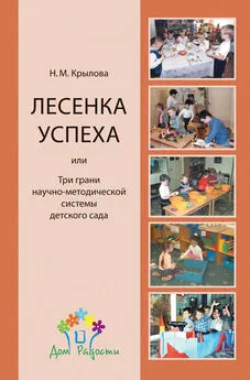 Наталья Крылова - «Лесенка успеха», или Три грани научно-методической системы детского сада