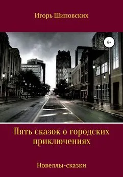 Игорь Шиповских - Пять сказок о городских приключениях