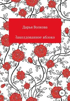 Дарья Волкова - Заколдованное яблоко