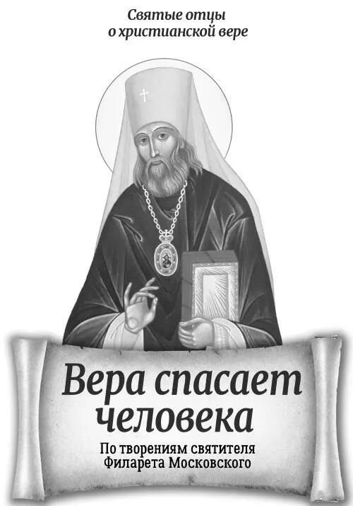 Рекомендовано к публикации Издательским Советом Русской Православной Церкви - фото 1