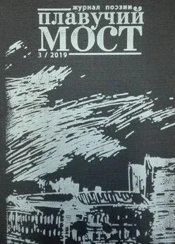 Коллектив авторов - Плавучий мост. Журнал поэзии. №3/2019