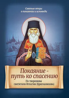 Ирина Санчес - Покаяние – путь ко спасению. По творениям святителя Игнатия (Брянчанинова)