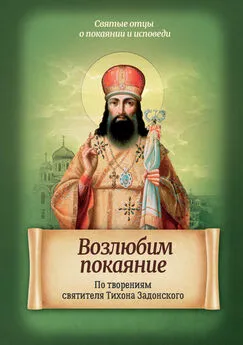 Ю. Коннова - Возлюбим покаяние. По творениям святителя Тихона Задонского