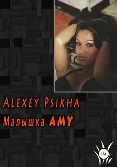 Алексей Psikha - Малышка Amy