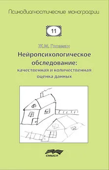 Жанна Глозман - Нейропсихологическое обследование: качественная и количественная оценка данных