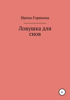 Ирина Горянина - Ловушка для снов